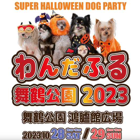 わんだふる 舞鶴公園 2023出展のお知らせ