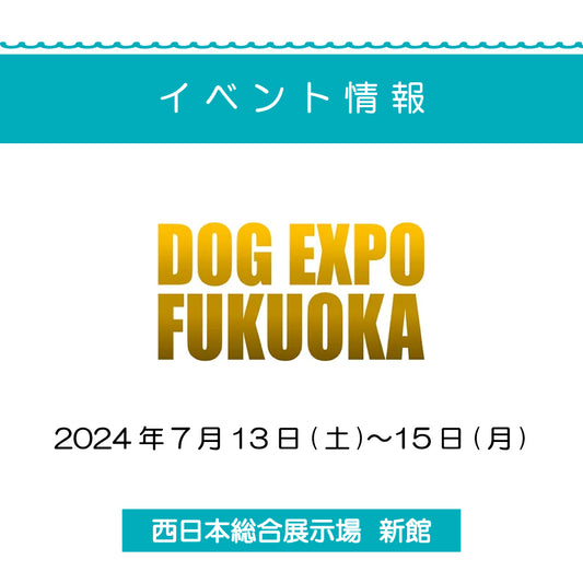 DOG EXPO FUKUOKA 2024 出展のお知らせ