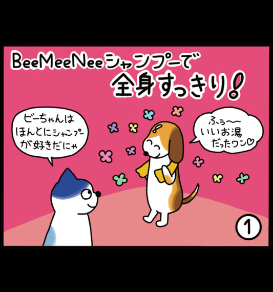 ビーミーニー シャンプーで全身すっきり!