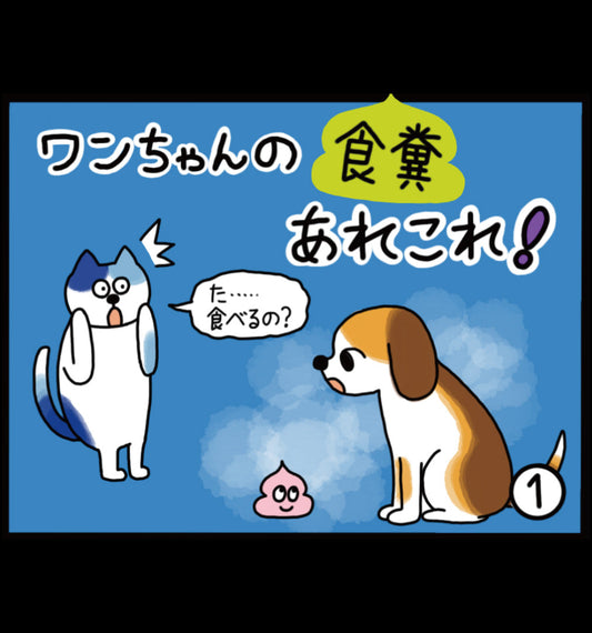 ワンちゃんの食糞あれこれ!