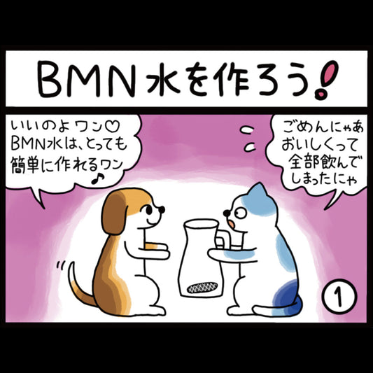 ビーミーニー水をつくろう！
