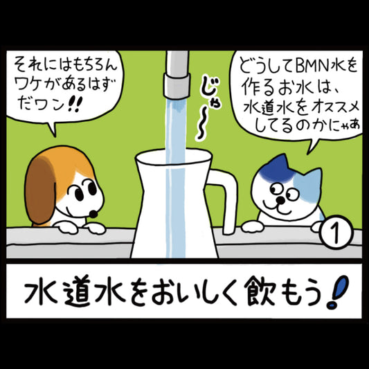 水道水をおいしく飲もう！