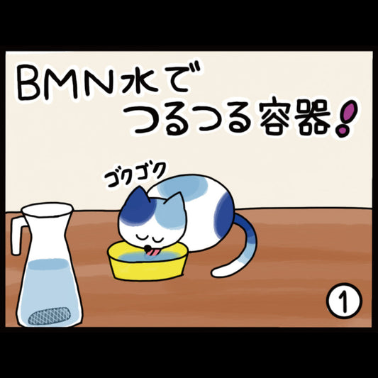 ビーミーニー水でつるつる容器！