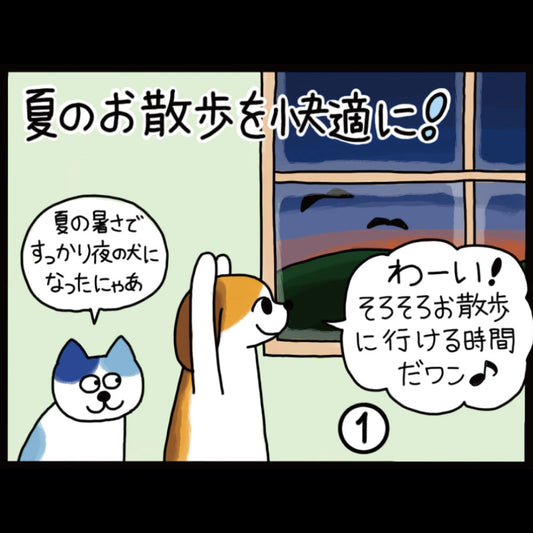 夏のお散歩を快適に！