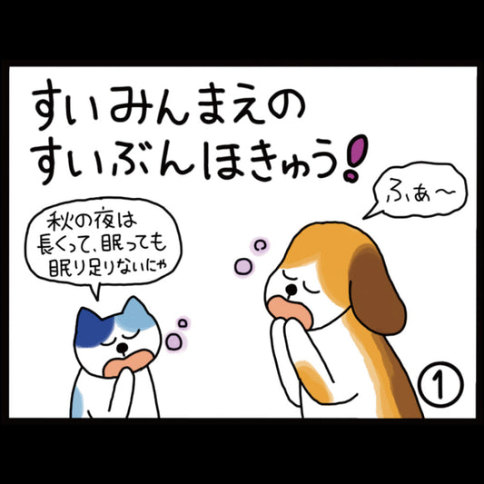 睡眠前の水分補給！