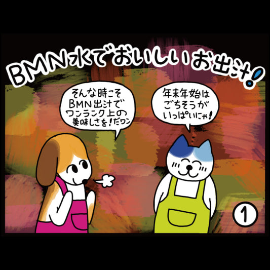 ビーミーニー水でおいしいお出汁！