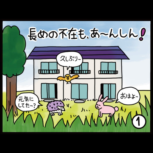 長めの不在も安心！