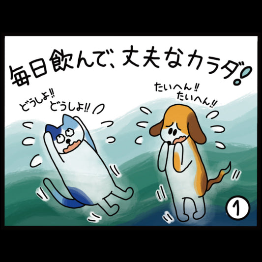 毎日飲んで、丈夫なカラダ！