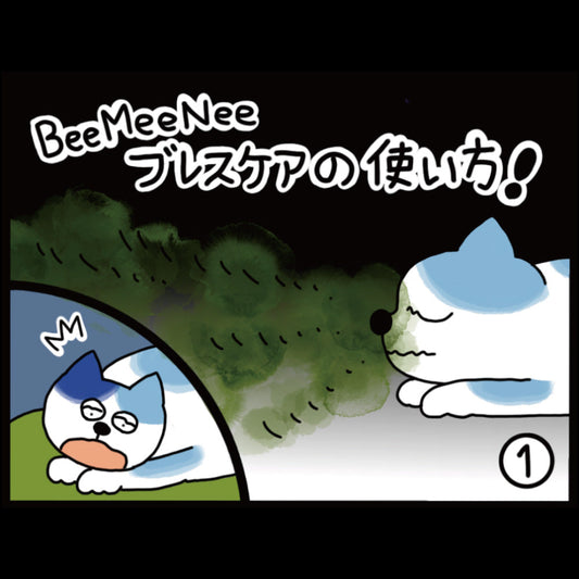 ビーミーニー ブレスケアスプレーの使い方！