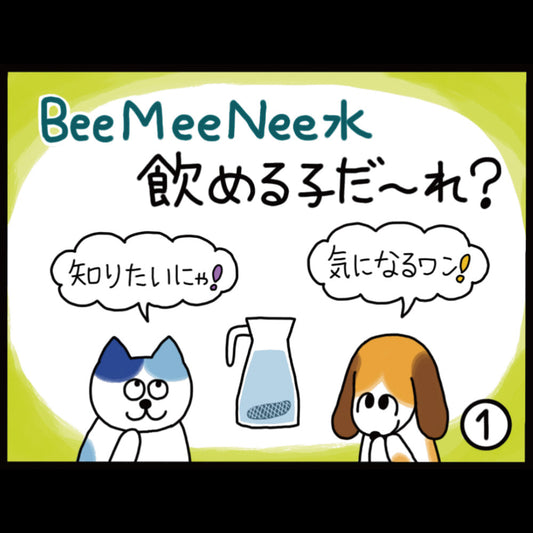 ビーミーニー水 飲める子は誰？