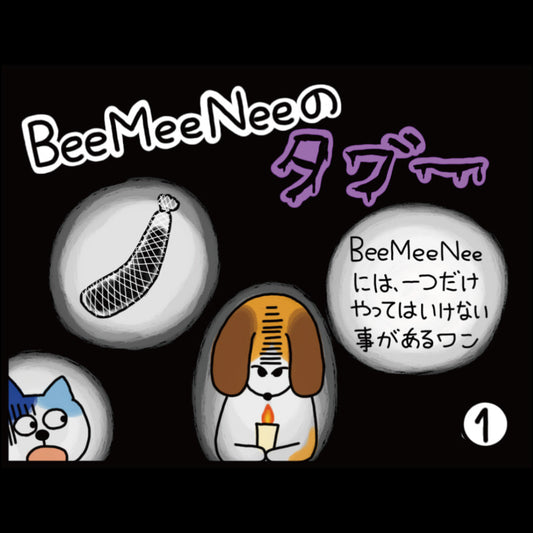 ビーミーニーのタブー