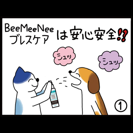 ビーミーニー ブレスケアスプレーは安心安全！