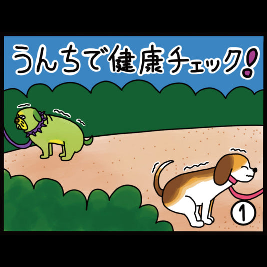 うんちで健康チェック！