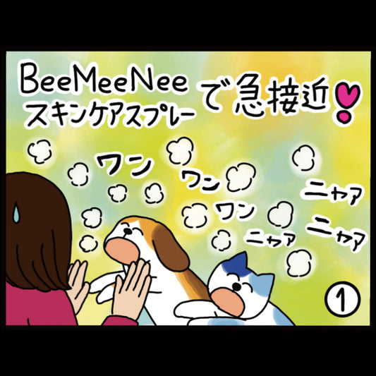 ビーミーニー スキンケアスプレーで急接近！