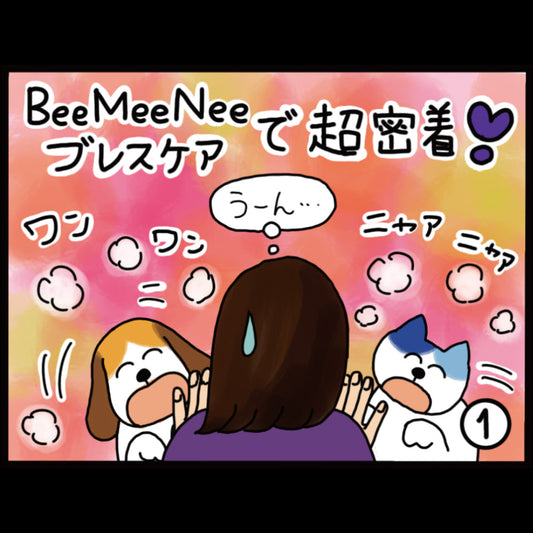 ビーミーニー ブレスケアで超密着！