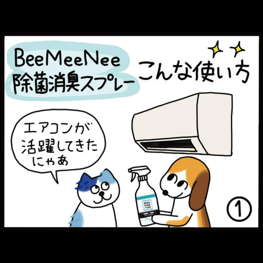 ビーミーニー 除菌消臭スプレー こんな使い方