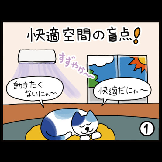 快適空間の盲点！