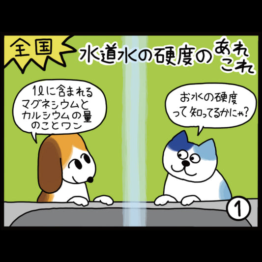 全国 水道水の硬度のあれこれ