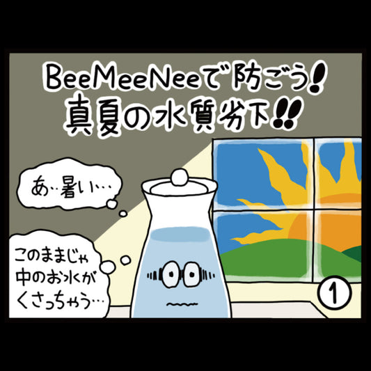 ビーミーニーで防ごう！真夏の水質劣化！