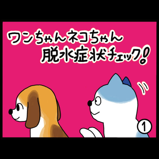 ワンちゃん ネコちゃん脱水症状チェック！