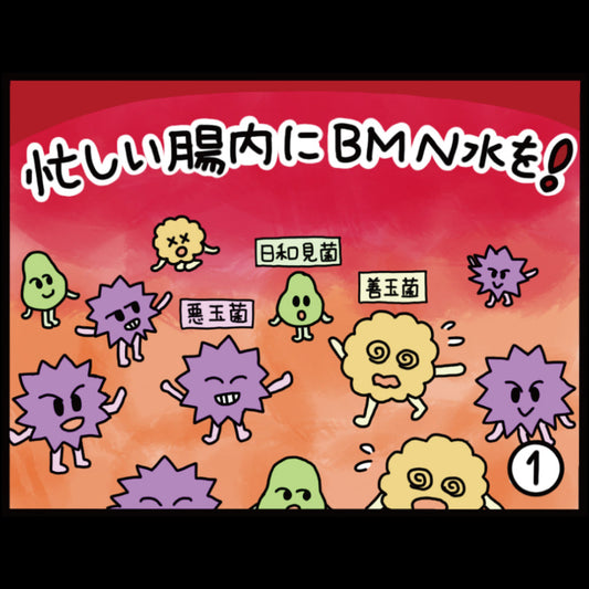 忙しい腸内にビーミーニー水を！