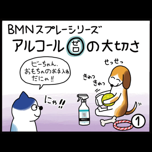 ビーミーニー スプレーシリーズ アルコールゼロの大切さ