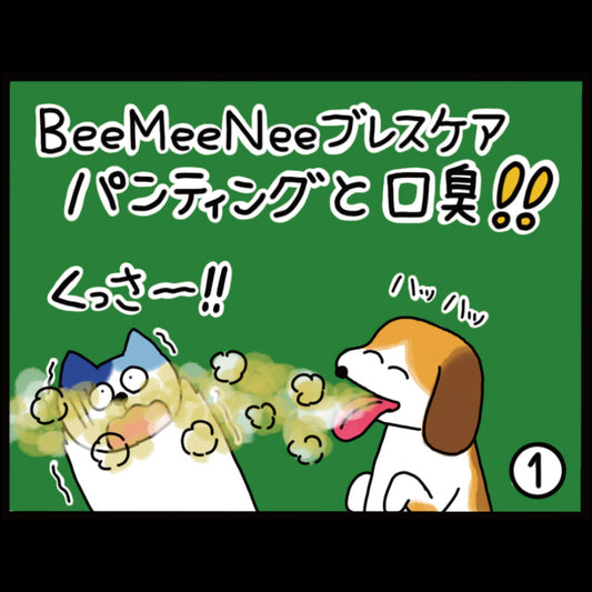 ビーミーニー ブレスケア パンディングと口臭!!