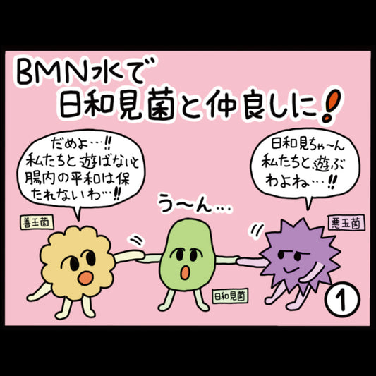 ビーミーニー水で日和見菌と仲良しに！
