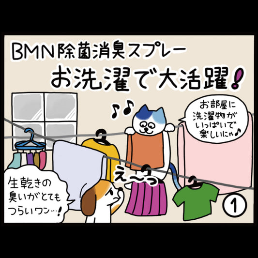 ビーミーニー 除菌消臭スプレー お洗濯で大活躍！