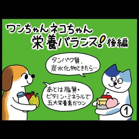 ワンちゃん ネコちゃん 栄養バランス！ 後編