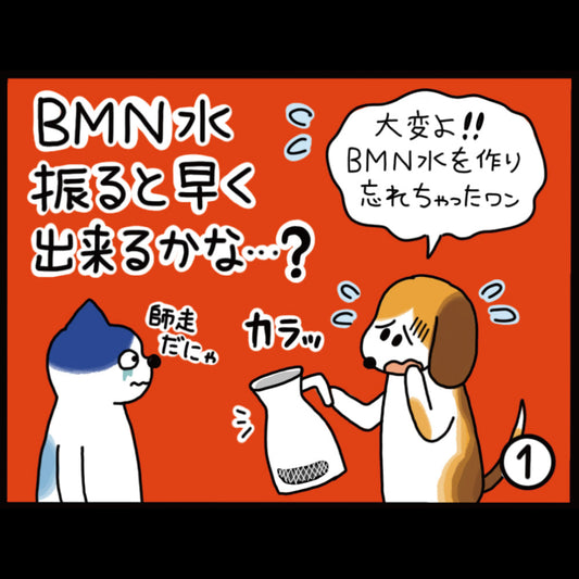 ビーミーニー水 振ると早く出来るかな・・・？