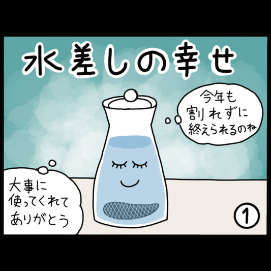 水差しの幸せ