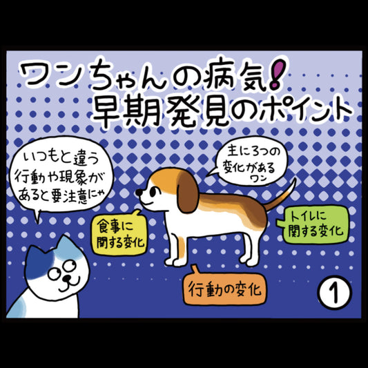 ワンちゃんの病気！早期発見のポイント