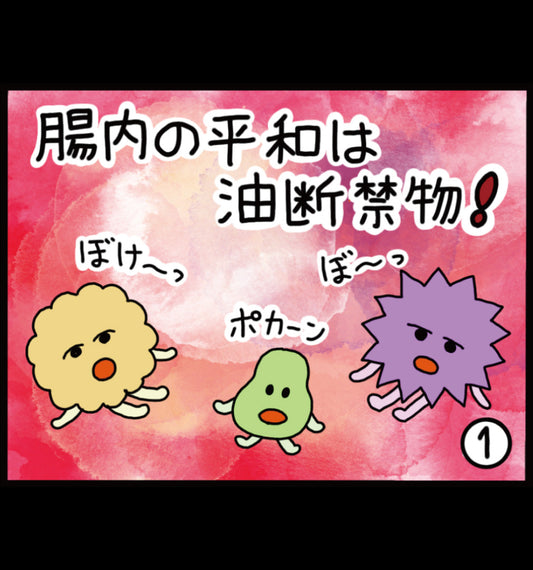 腸内の平和は油断禁物！
