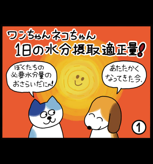 ワンちゃん ネコちゃん 1日の水分摂取適正量！