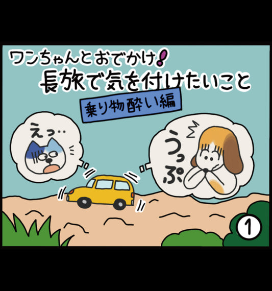 ワンちゃんとおでかけ！ 長旅で気を付けたいこと ~乗り物酔い編~