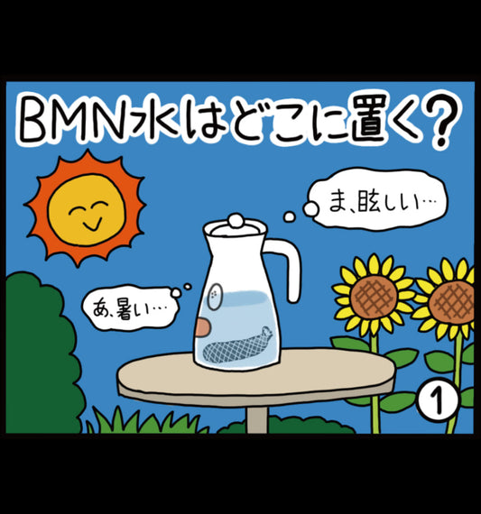 ビーミーニー水はどこに置く？