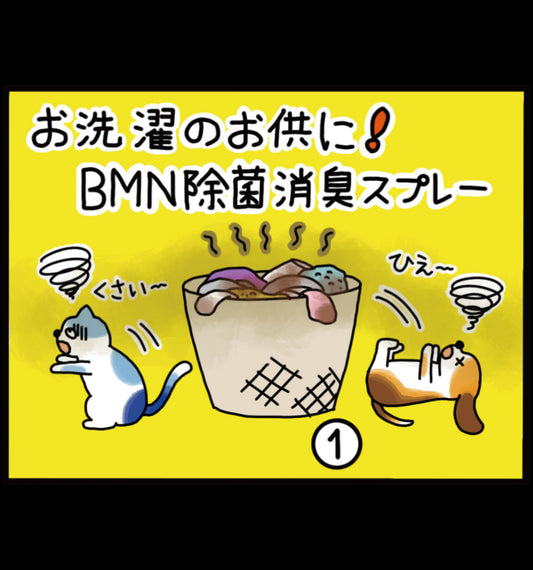 お洗濯のお供に！ビーミーニー 除菌消臭スプレー