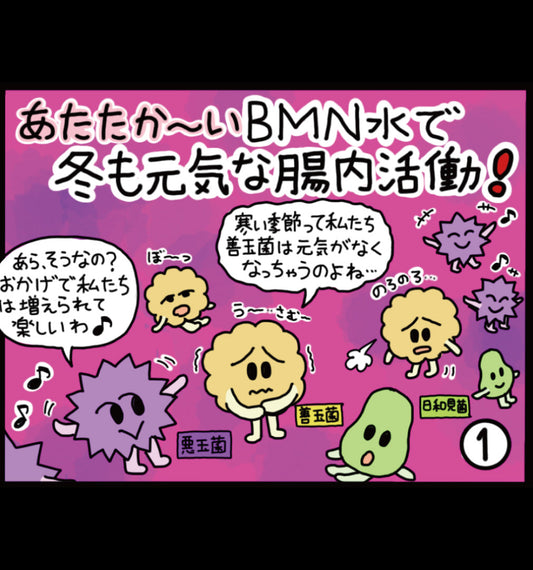あたたか〜いビーミーニー水で冬も腸内活動！