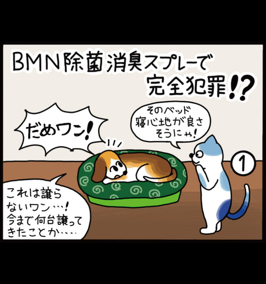 ビーミーニー 除菌消臭スプレーで完全犯罪！？