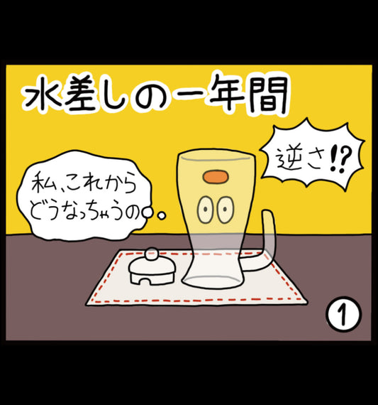 水差しの一年間