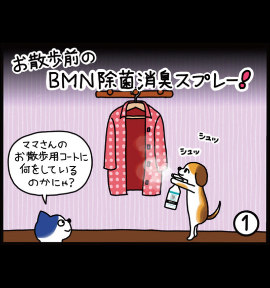 お散歩前のビーミーニー 除菌消臭スプレー！