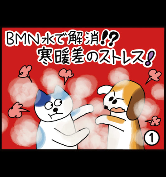 ビーミーニー水で解消!? 寒暖差ストレス！