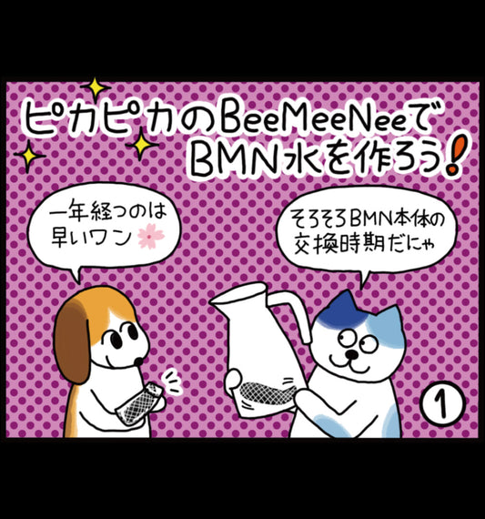 ピカピカのビーミーニーでビーミーニー水を作ろう！