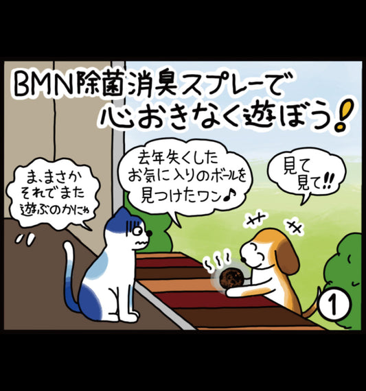 ビーミーニー 除菌消臭スプレーで心おきなく遊ぼう！