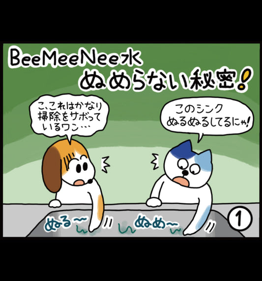 ビーミーニー水 ぬめらない秘密！