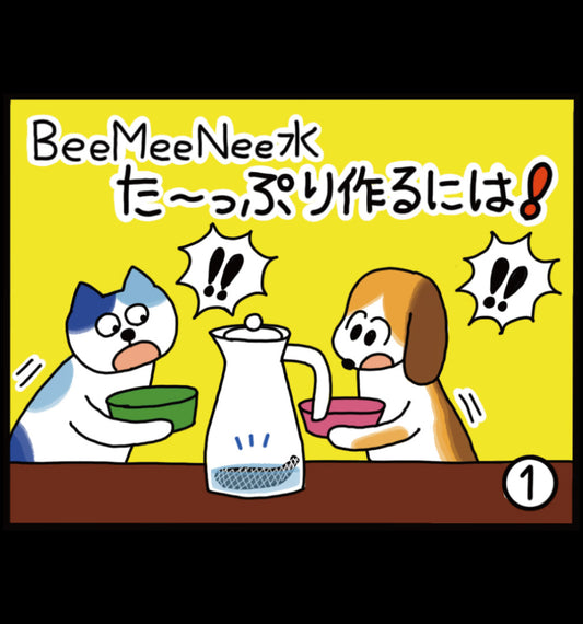 ビーミーニー水 た〜っぷり作るには！