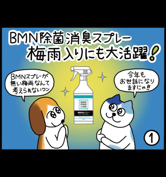ビーミーニー 除菌消臭スプレー 梅雨入りにも大活躍！