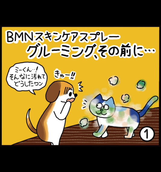 ビーミーニー スキンケアスプレー グルーミング、その前に・・・