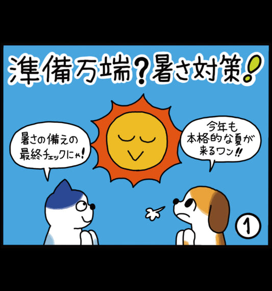 準備万端？暑さ対策！
